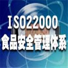 ISO22000認(rèn)證咨詢