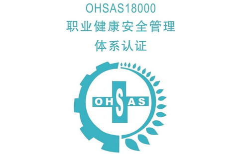 OHSAS18001認(rèn)證咨詢