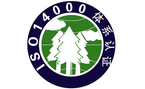 ISO14001認(rèn)證咨詢