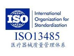 ISO13485認(rèn)證咨詢